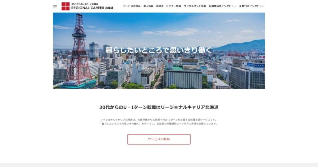 リージョナルキャリア北海道