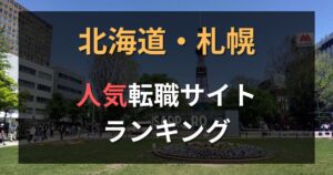 北海道でおすすめの転職サイト・エージェント19選｜年代・職種別