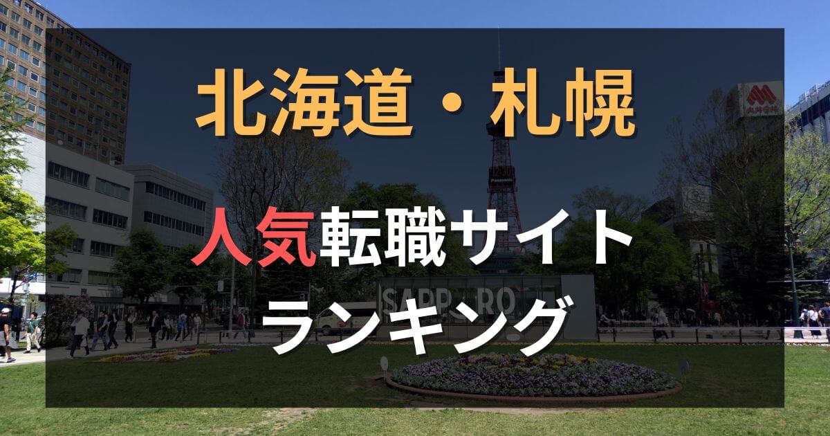 北海道でおすすめの転職サイト・エージェント19選|年代・職種別