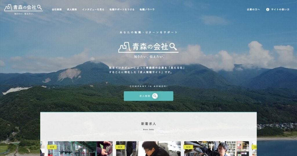 青森の会社転職
