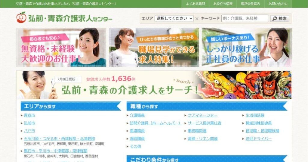 青森介護求人センター