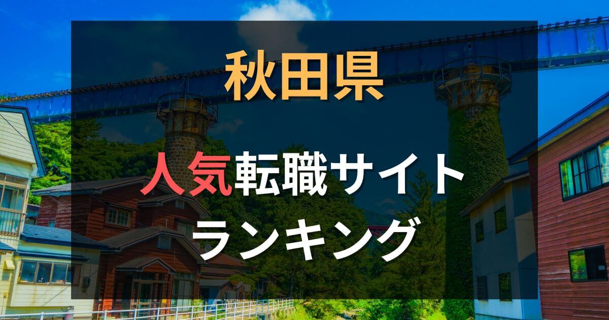 秋田県の転職サイト・転職エージェントおすすめ12選【2025年12月】