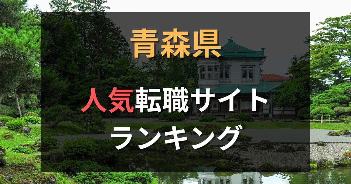 青森の転職サイト・転職エージェントおすすめ23選【2025年12月】