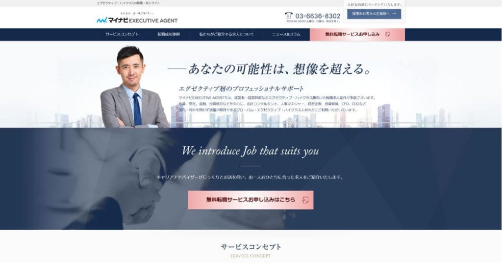 マイナビエグゼクティブエージェント