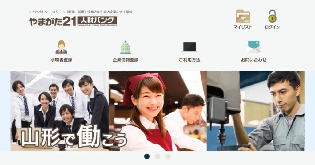 やまがた21人財バンク