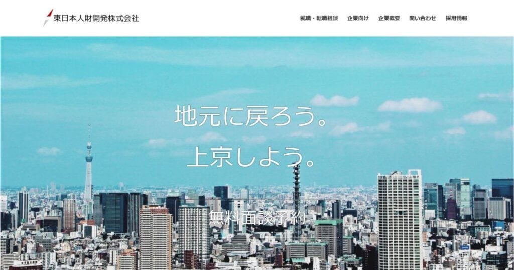 東日本人材開発株式会社