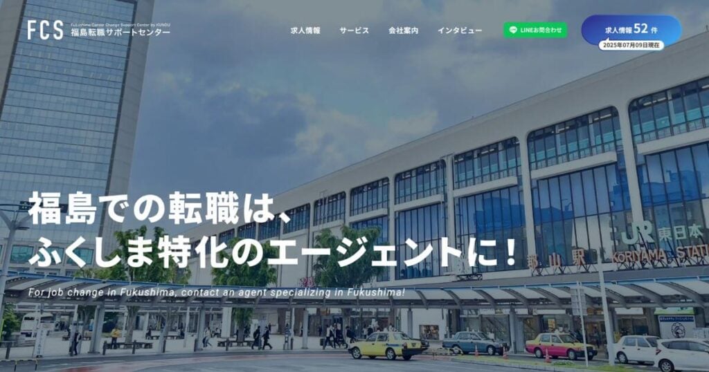 福島転職サポートセンター