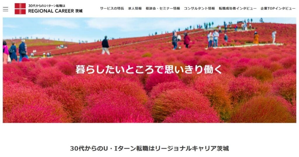 リージョナルキャリア茨城