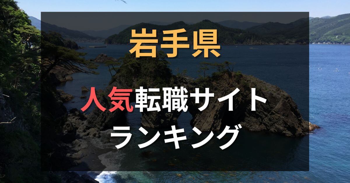 岩手の転職エージェント・サイトおすすめ10選【2025年11月】