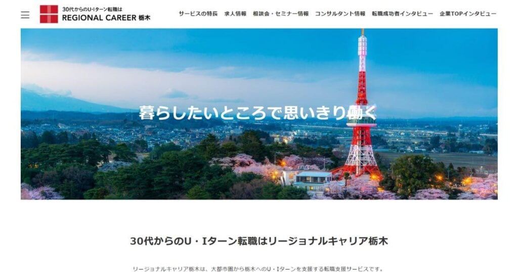 リージョナルキャリア栃木