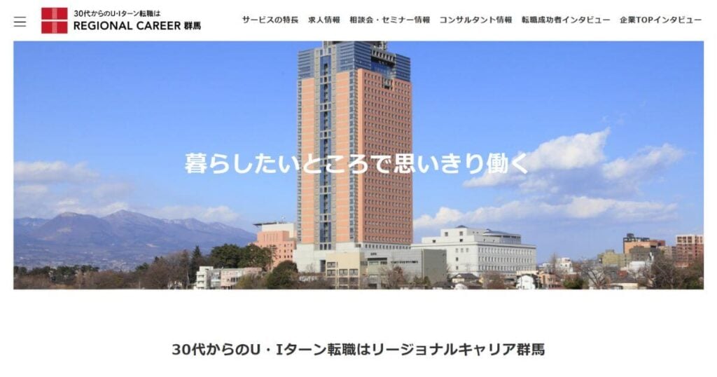 リージョナルキャリア群馬