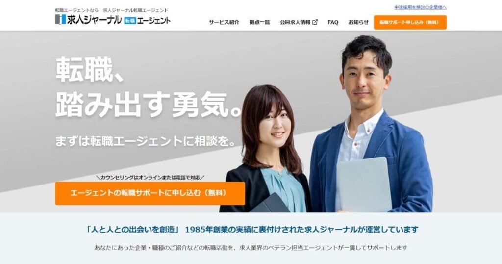 求人ジャーナル 転職エージェント