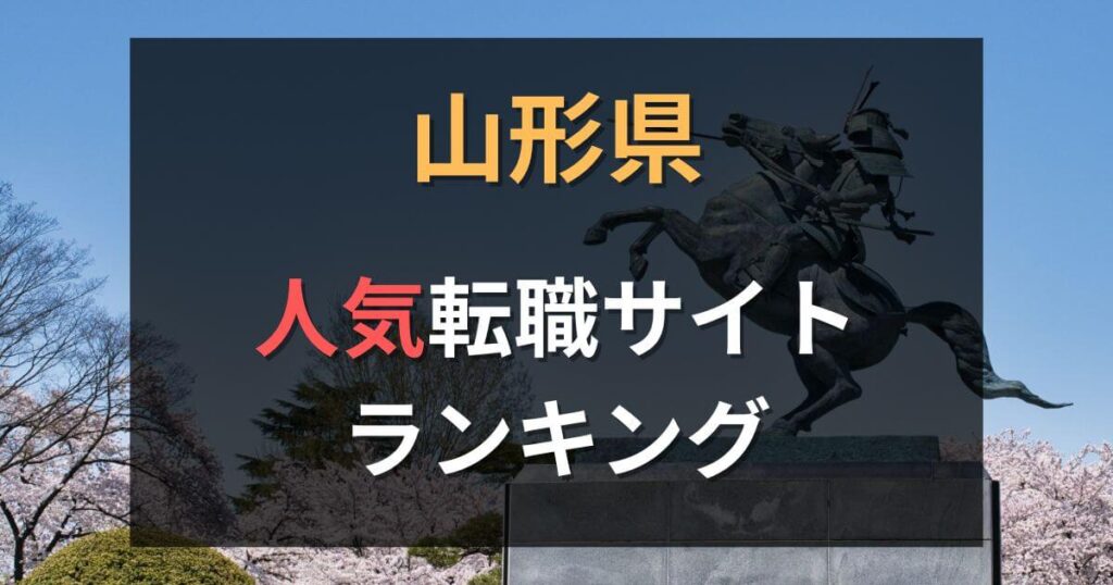 山形県の転職サイト・エージェントおすすめ16選【2025年7月】