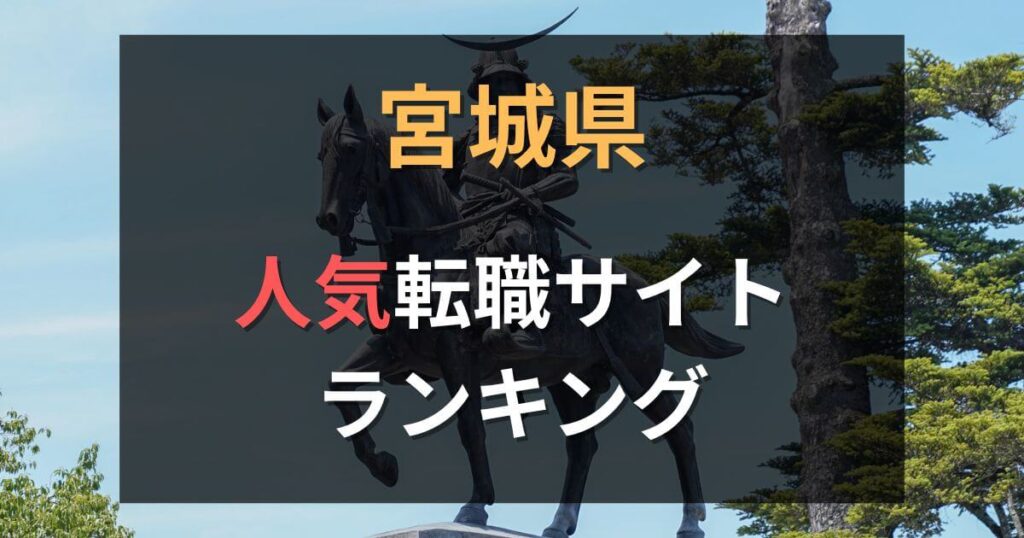 宮城・仙台の転職サイト・エージェントおすすめ23選【2025年7月】