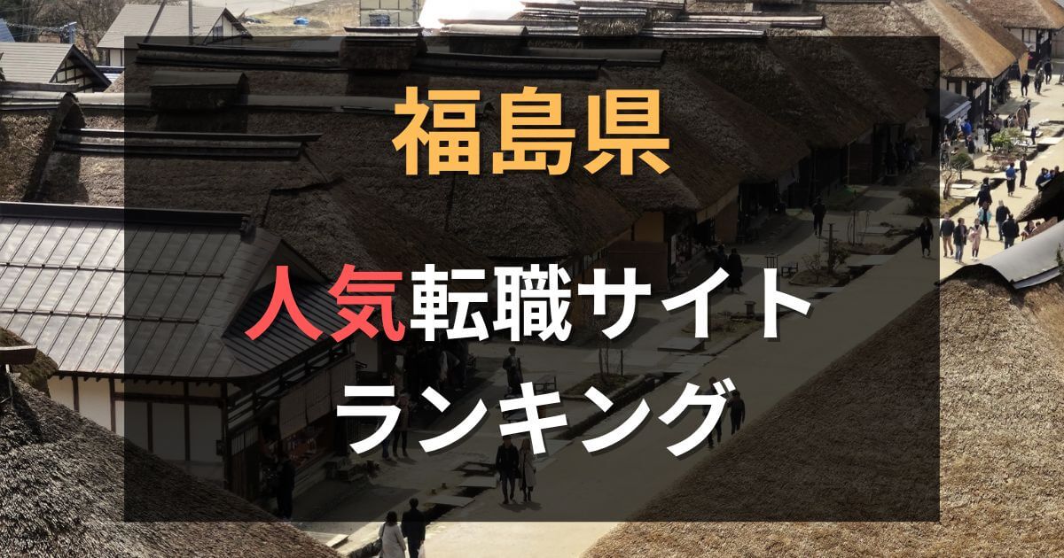 福島県の転職サイト・エージェントおすすめ23選【2025年7月】