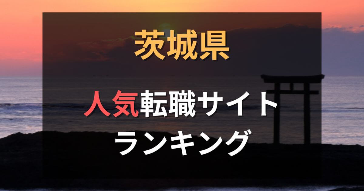 茨城県の転職サイト・エージェントおすすめ30選【2025年7月】