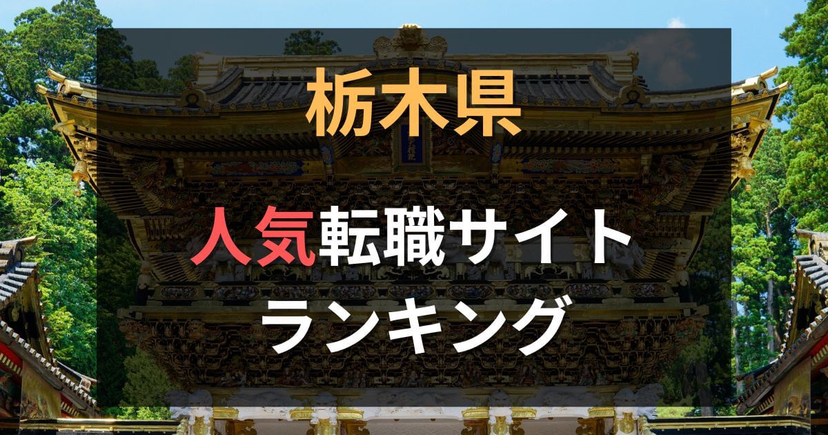 栃木県の転職サイト・エージェントおすすめ33選【2025年7月】