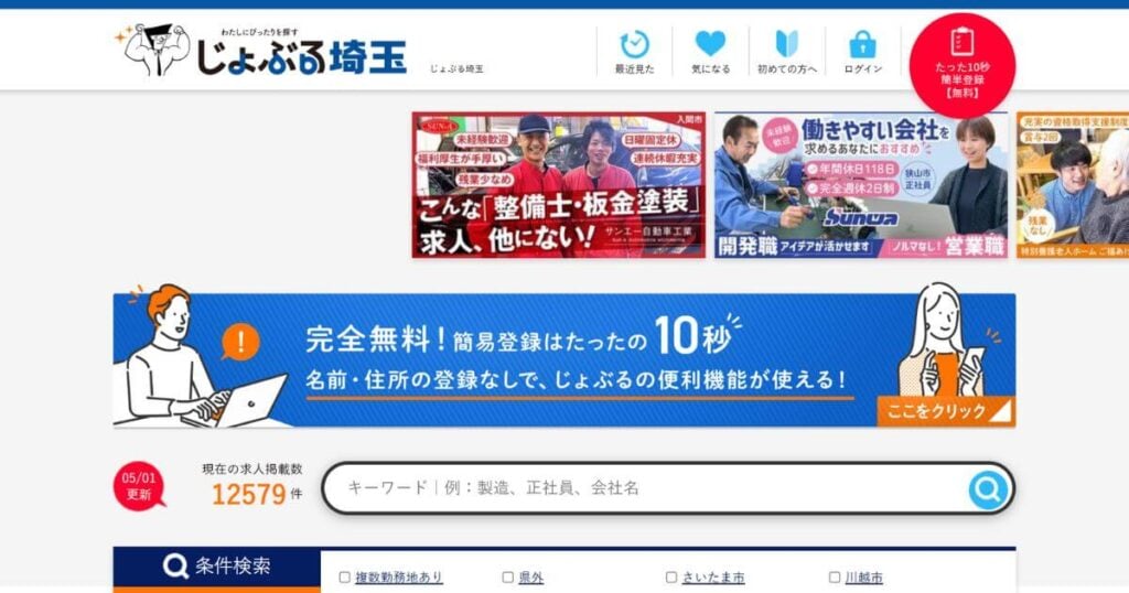 じょぶる埼玉