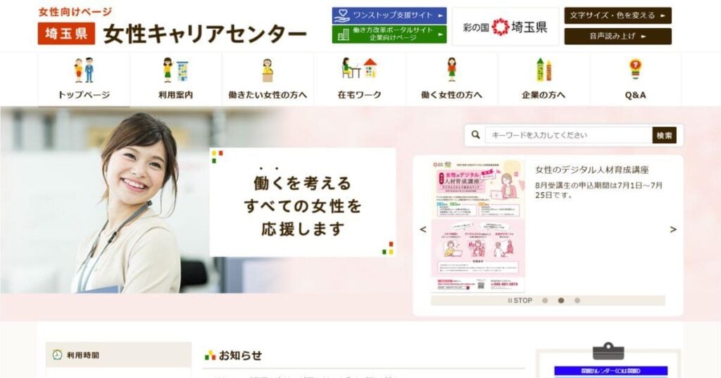 埼玉県女性キャリアセンター