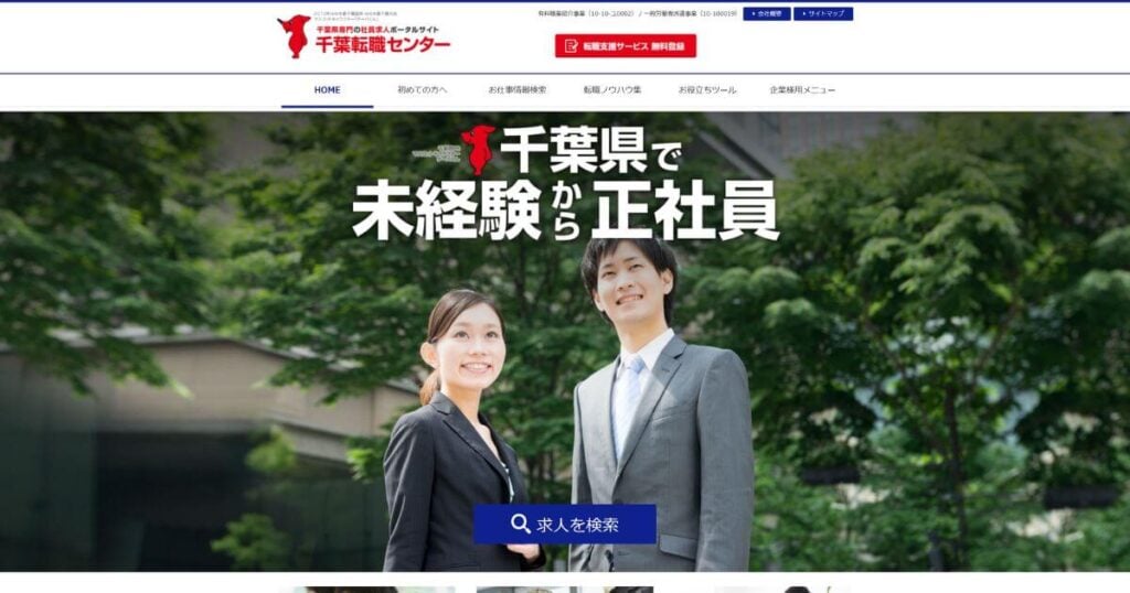 千葉転職センター