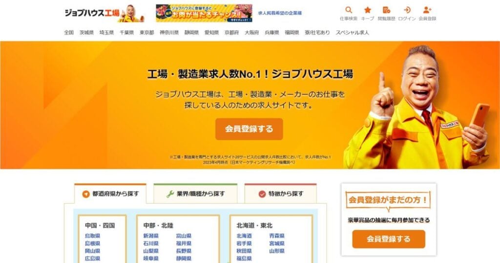 ジョブハウス工場