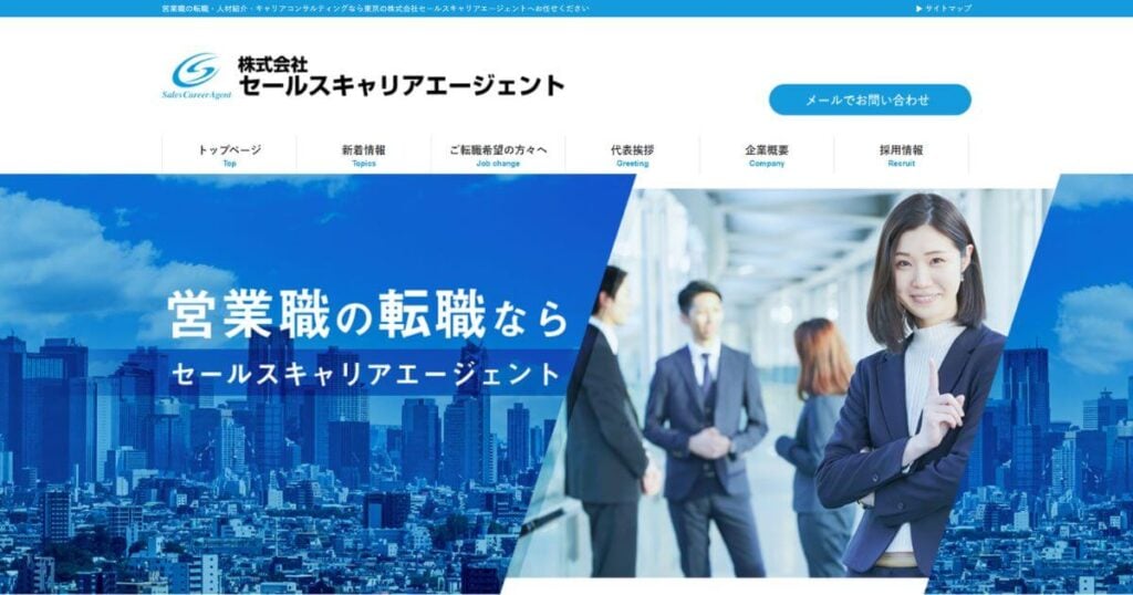 セールスキャリアエージェント
