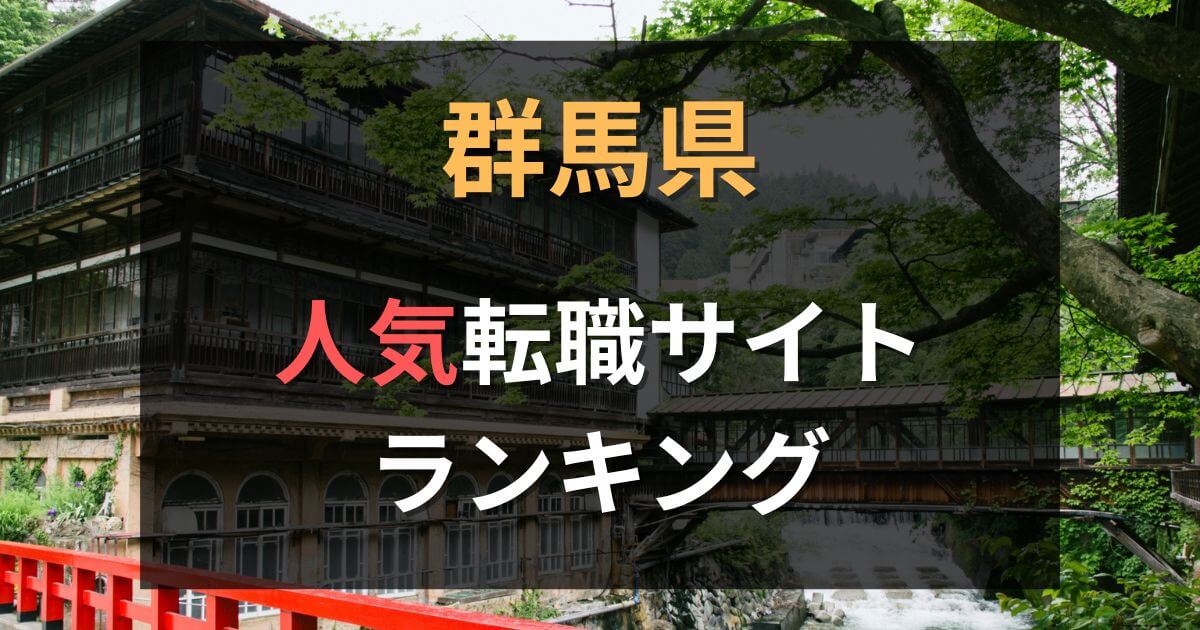 群馬県の転職サイト・エージェントおすすめ30選【2025年7月】