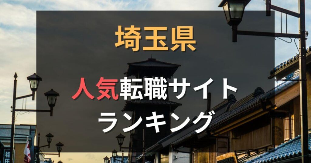 埼玉県の転職サイト・エージェントおすすめ30選【2025年12月】