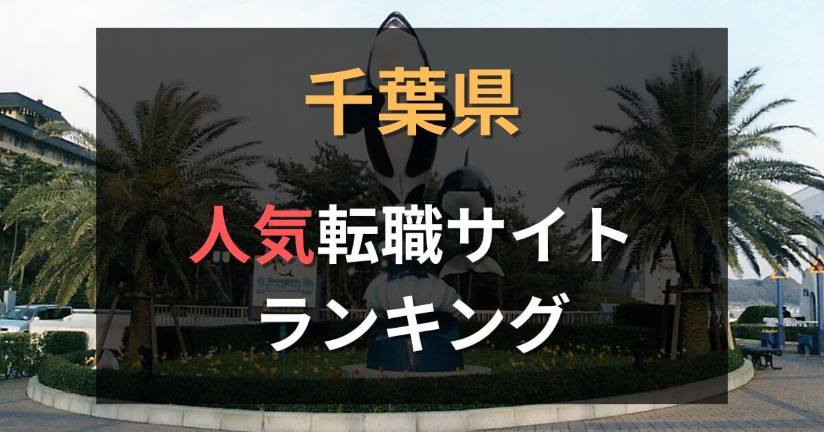 千葉県の転職サイト・エージェントおすすめ35選【2025年7月】