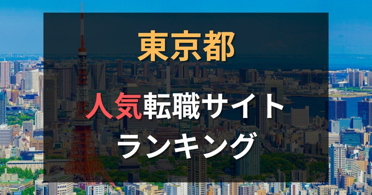 東京都でおすすめの転職サイト・エージェント34選|2025年7月