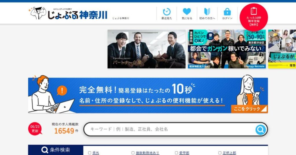 じょぶる神奈川