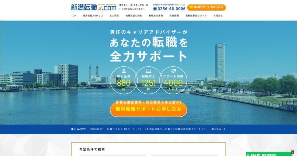 新潟転職.com