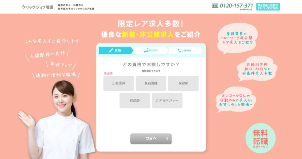 クリックジョブ看護