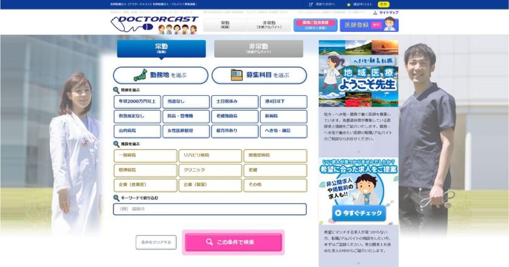 ドクターキャスト