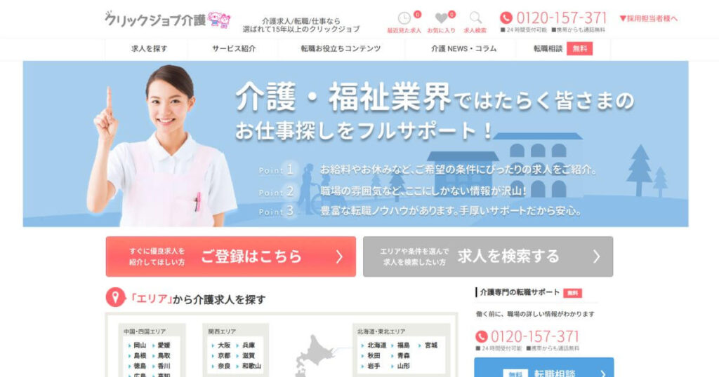 クリックジョブ介護