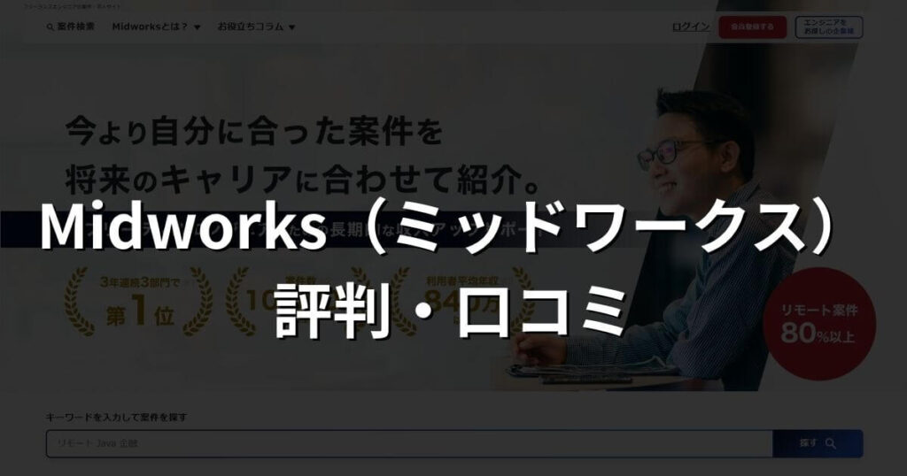 Midworks（ミッドワークス）の評判・口コミを徹底解説