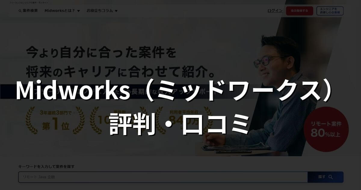 Midworks(ミッドワークス)の評判・口コミを徹底解説
