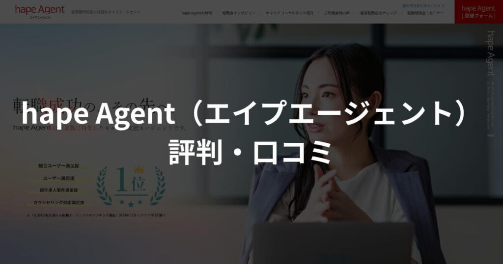 hape Agent（エイプエージェント）の評判・口コミを解説