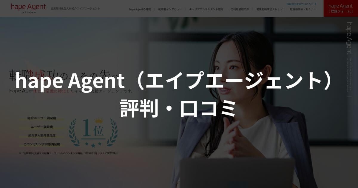 hape Agent(エイプエージェント)の評判・口コミを解説