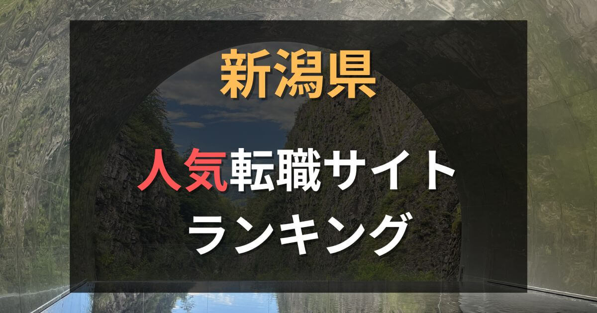 新潟でおすすめの転職サイト・エージェント37選【2025年12月】