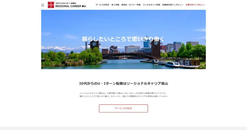 リージョナルキャリア富山