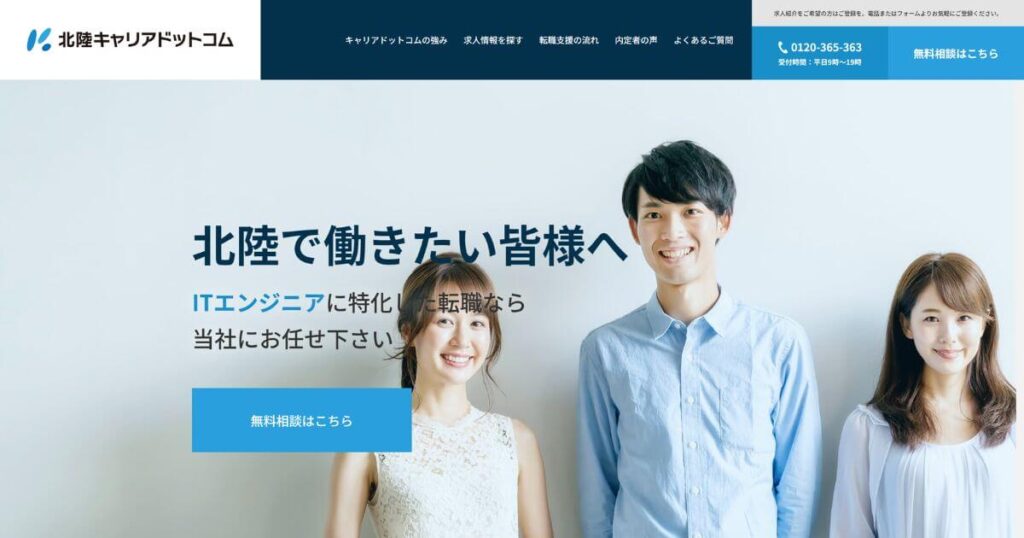 北陸キャリアドットコム