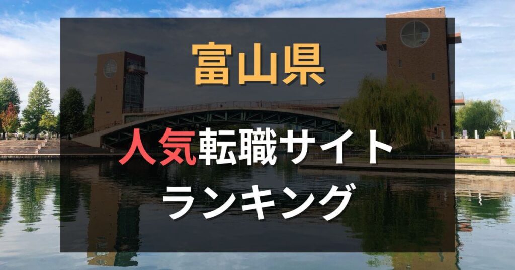 富山県でおすすめの転職サイト・エージェント21選【2025年最新】