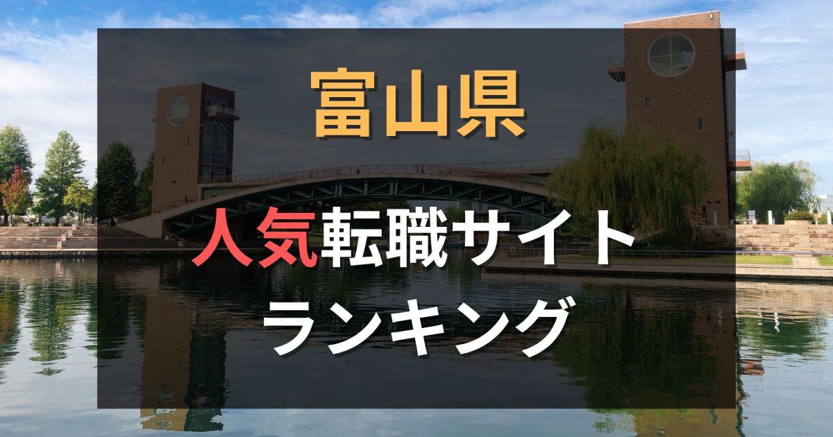 富山県でおすすめの転職サイト・エージェント21選【2025年最新】