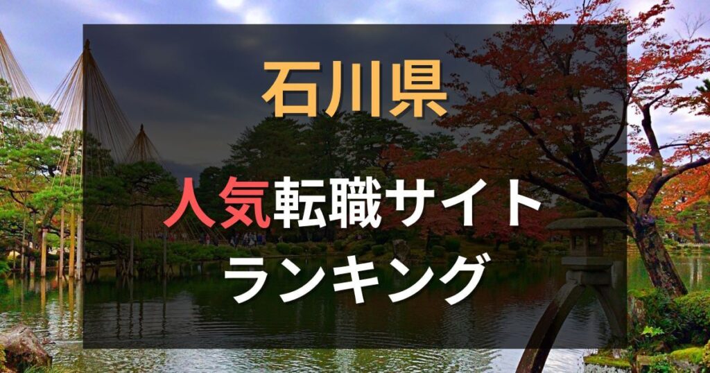 石川県でおすすめの転職サイト・エージェント10選【2025年最新】