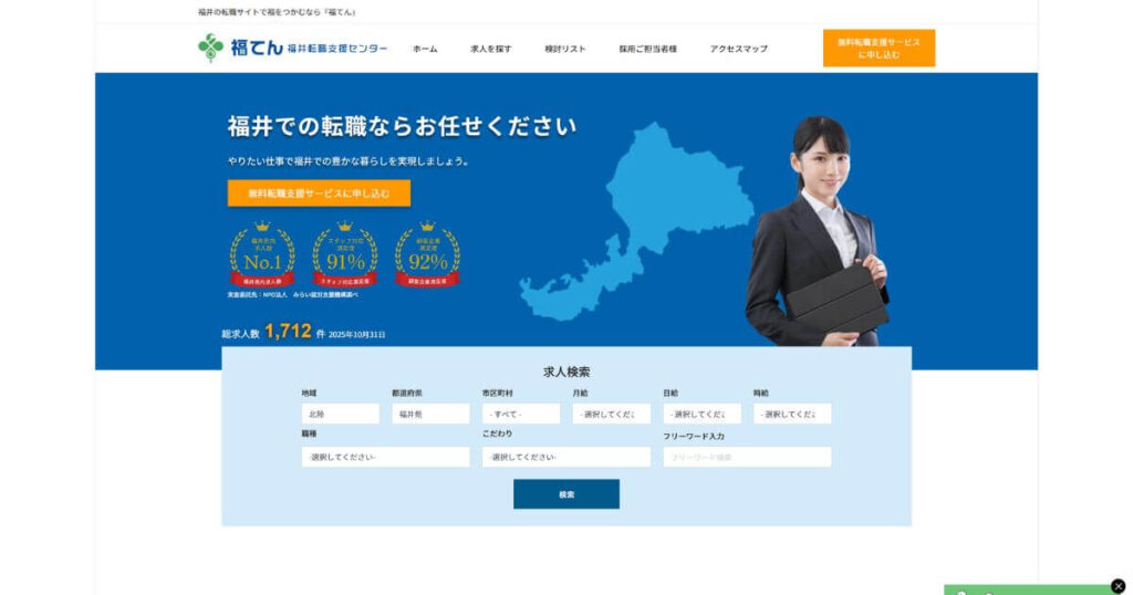 福井転職支援センター