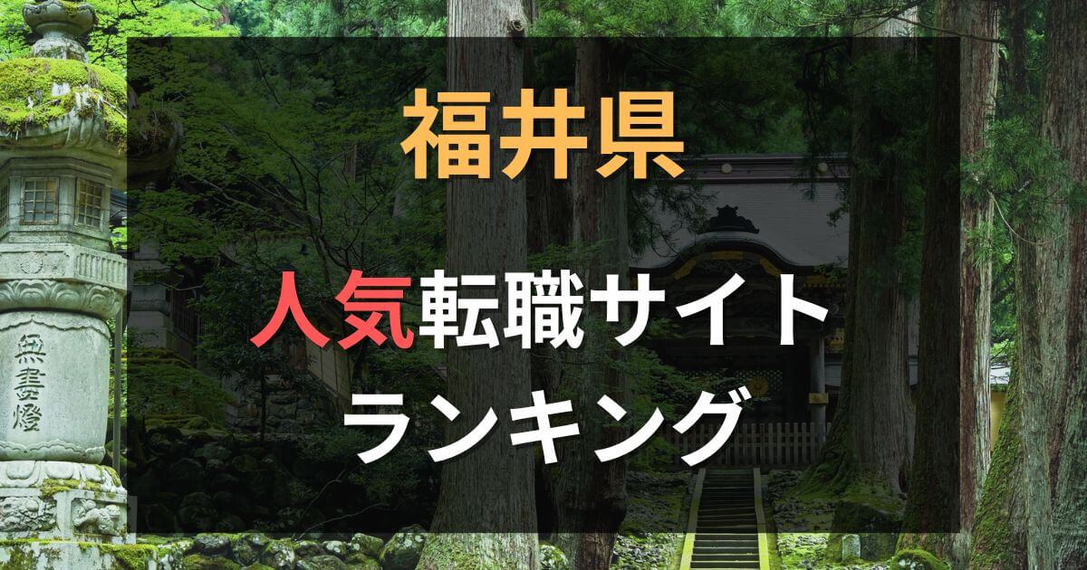 福井県でおすすめの転職サイト・エージェント10選【2025年最新】