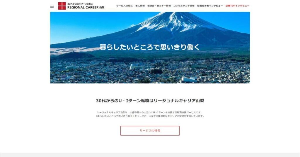 リージョナルキャリア山梨