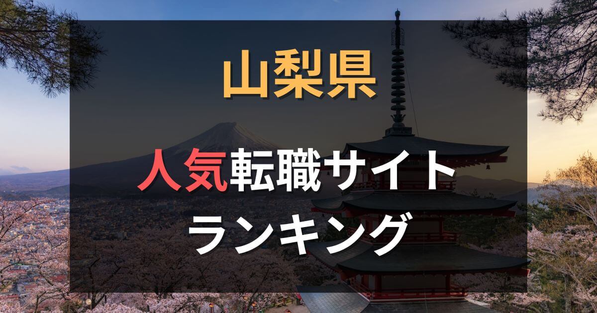 山梨県でおすすめの転職サイト・エージェント12選【2025年最新】