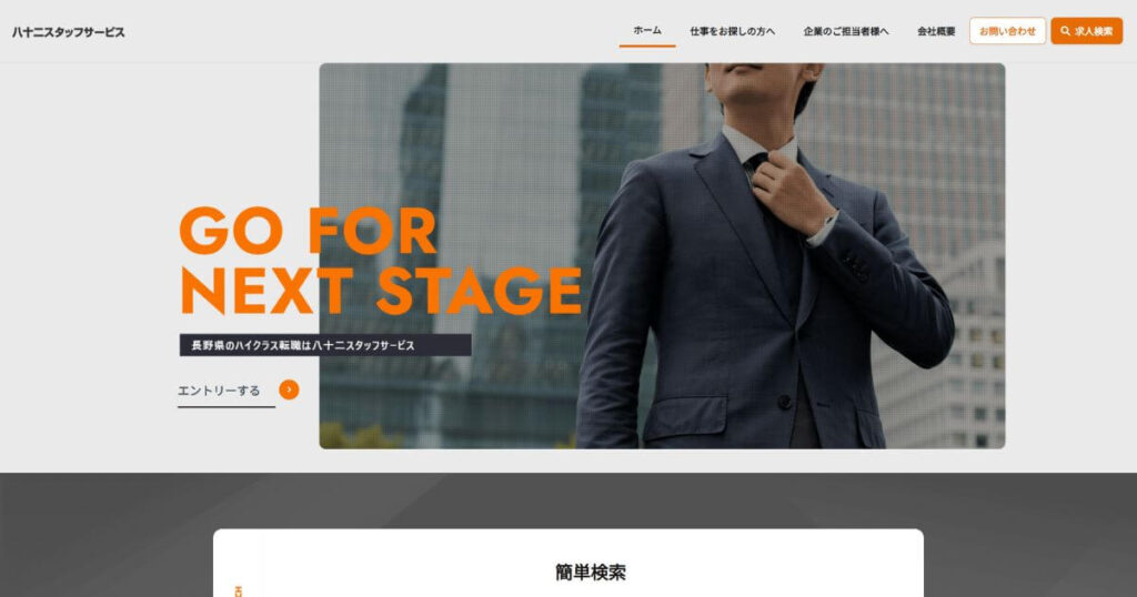 八十二スタッフサービス